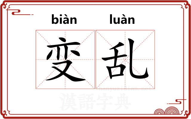 变乱