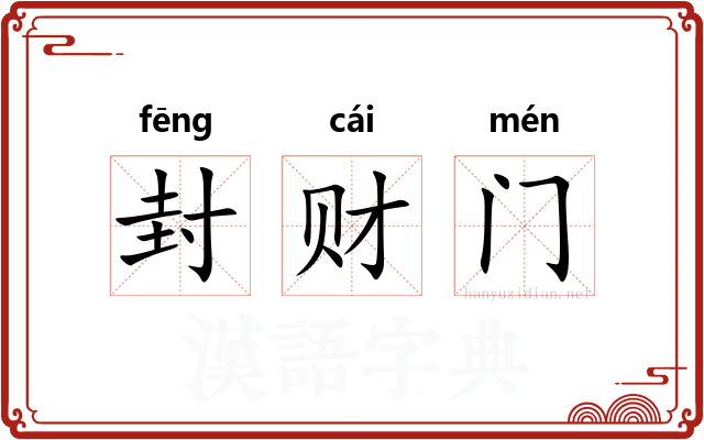 封财门