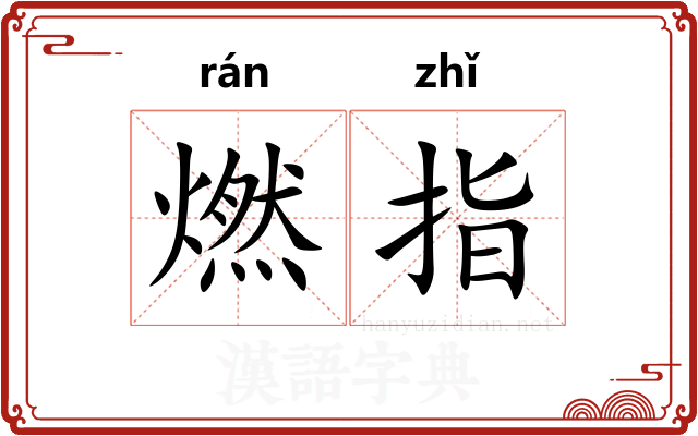 燃指