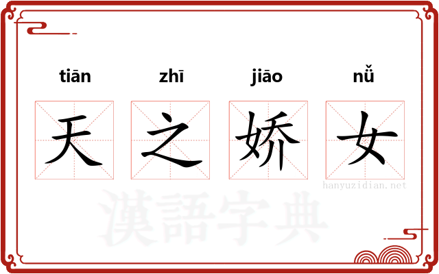 天之娇女
