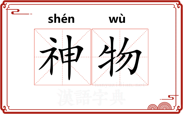 神物 神物
