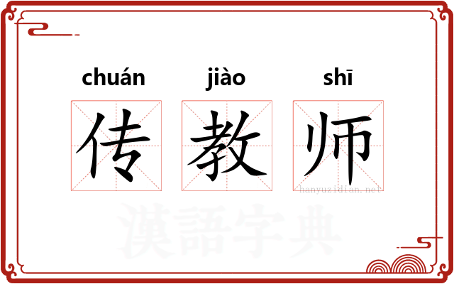 传教师