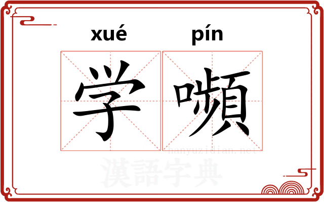 学嚬