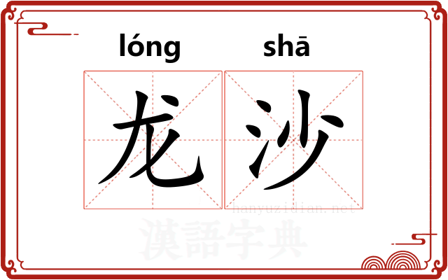 龙沙