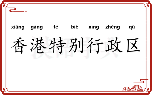 香港特别行政区 香港特别行政区