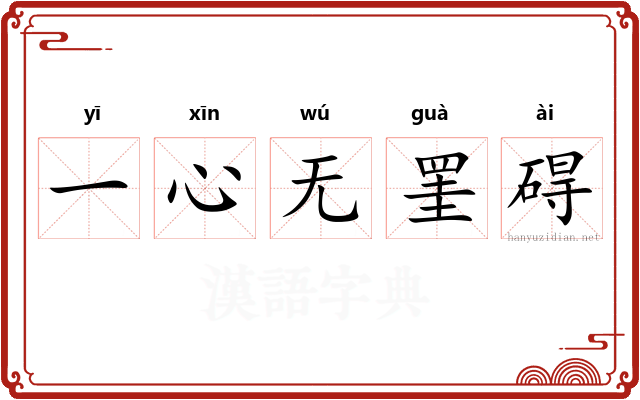 一心无罣碍