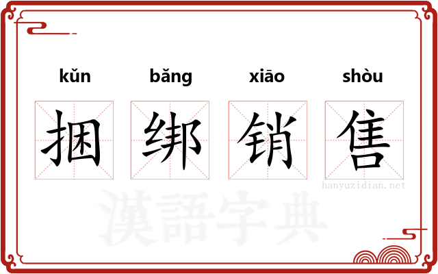 捆绑销售 捆绑销售