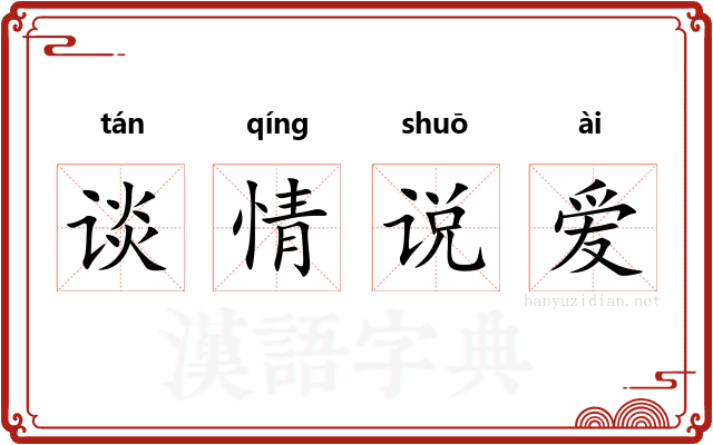 谈情说爱 谈情说爱