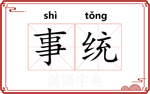 事统
