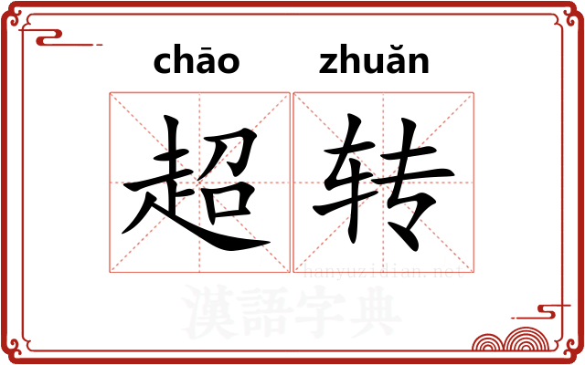 超转
