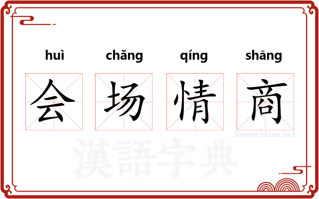 会场情商