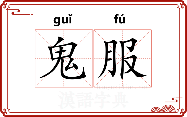鬼服