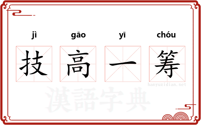 技高一筹