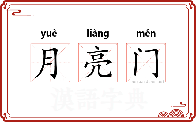 月亮门