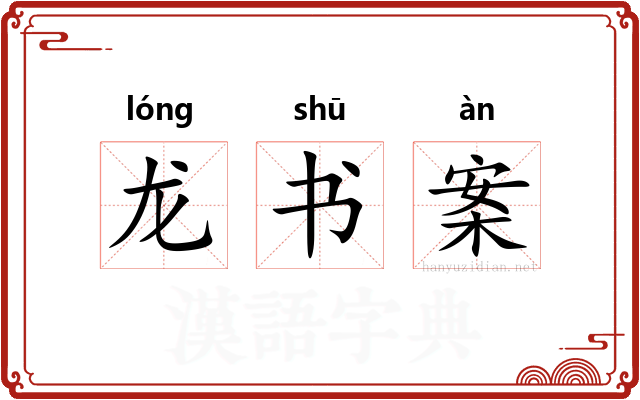 龙书案