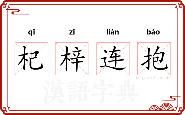 杞梓连抱