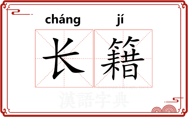 长籍 长籍
