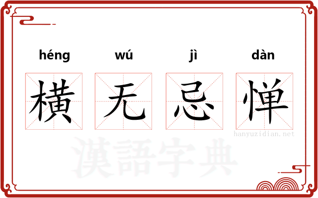 横无忌惮 横无忌惮