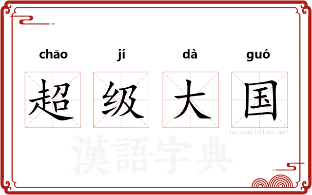 超级大国