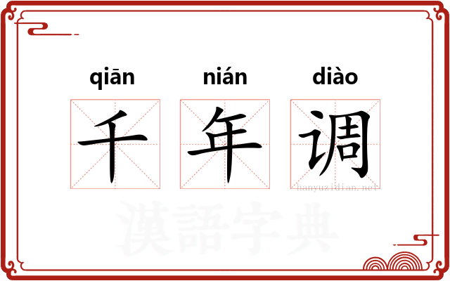 千年调