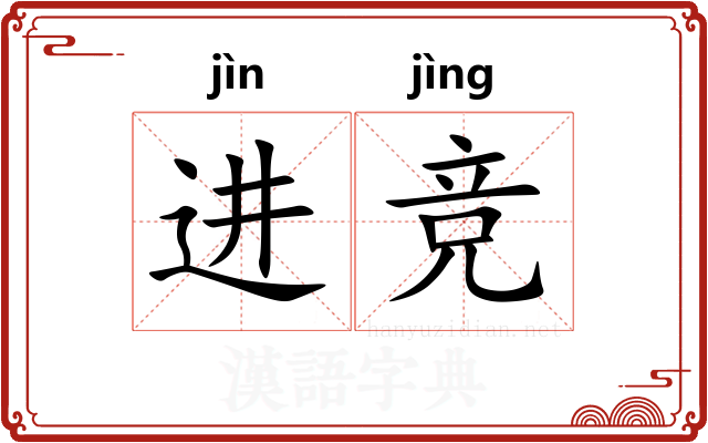 进竞