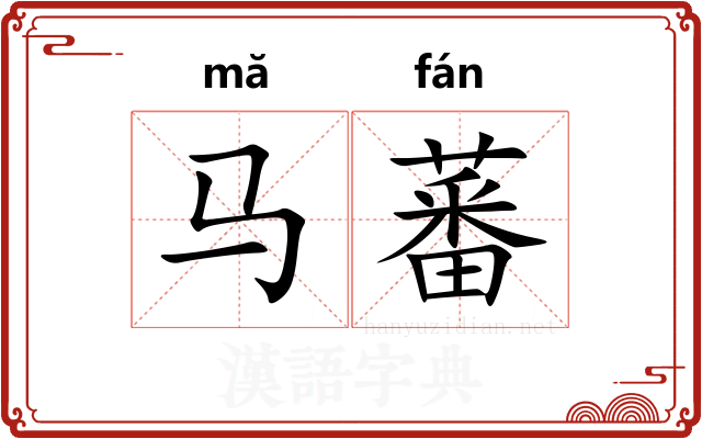马蕃