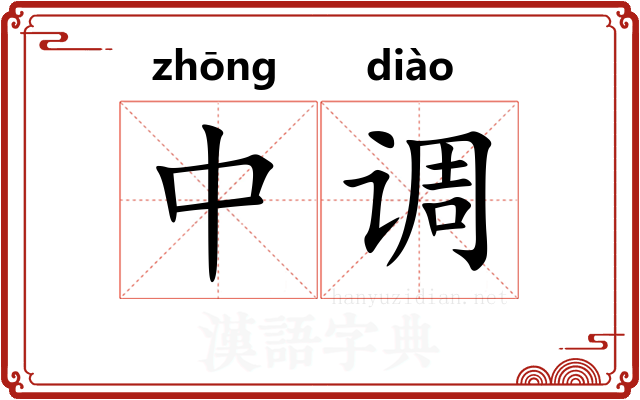 中调
