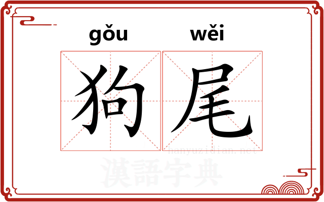 狗尾 狗尾