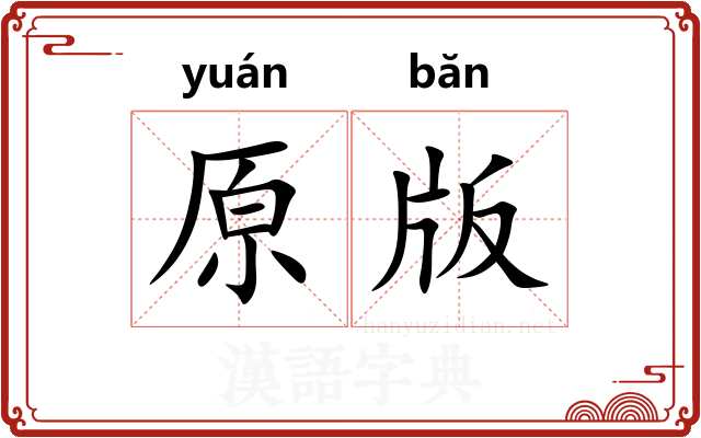 原版
