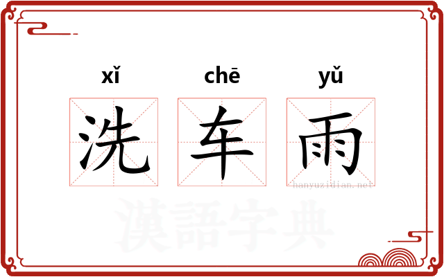 洗车雨