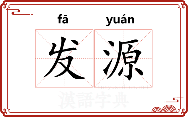 发源
