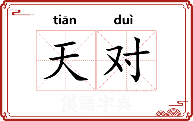 天对