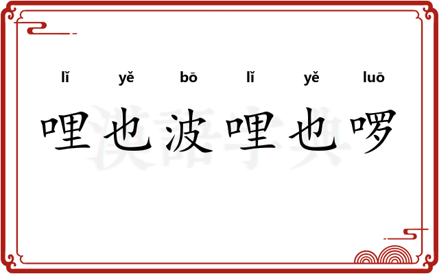 哩也波哩也啰 哩也波哩也啰