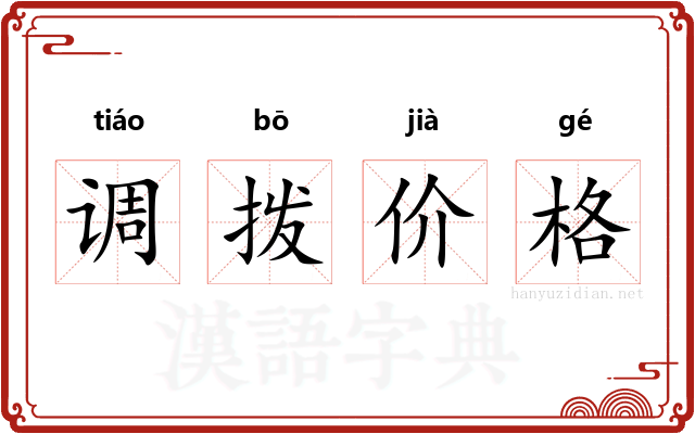 调拨价格