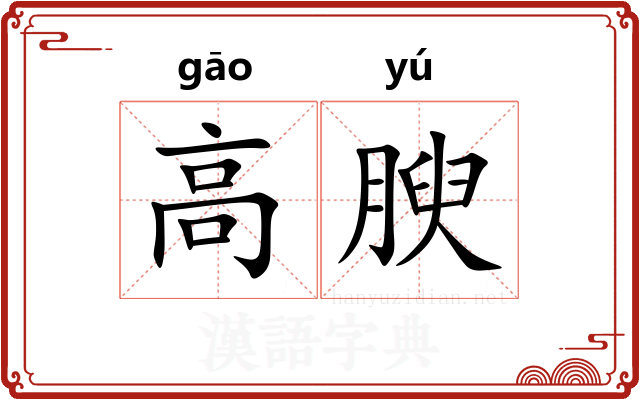 高腴 高腴