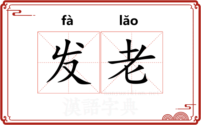发老