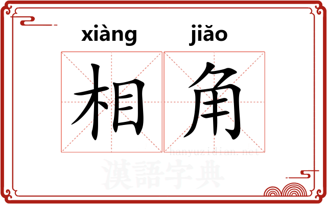 相角
