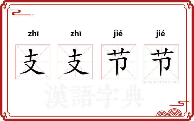 支支节节