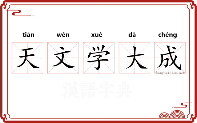 天文学大成 天文学大成