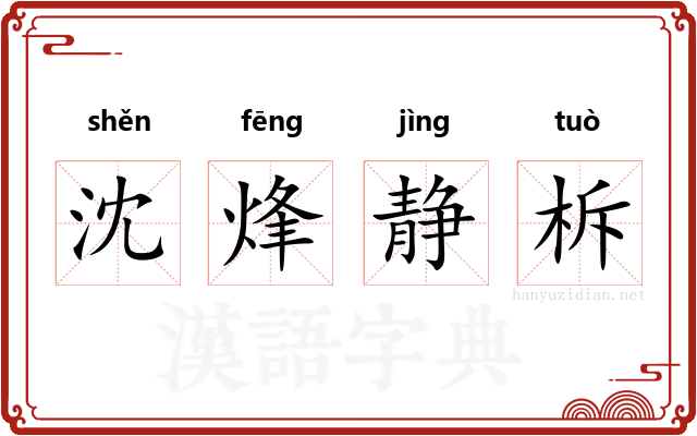 沈烽静柝 沈烽静柝