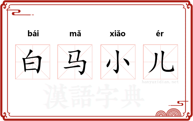 白马小儿