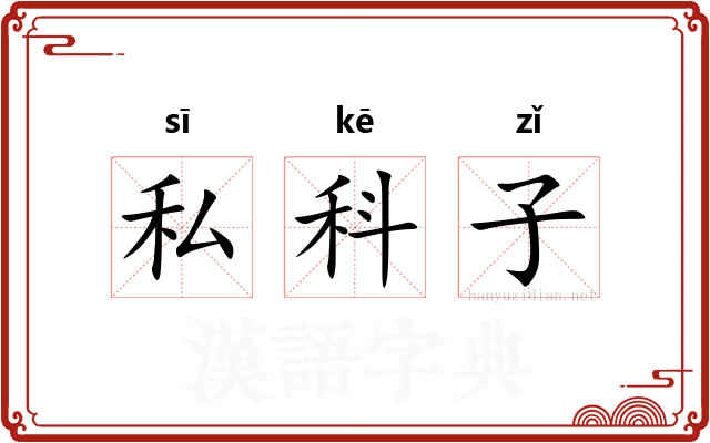 私科子