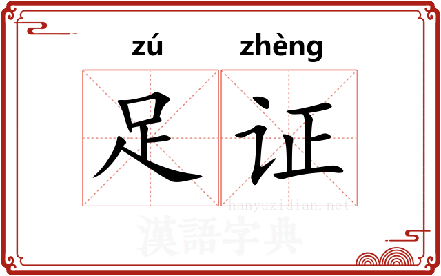 足证