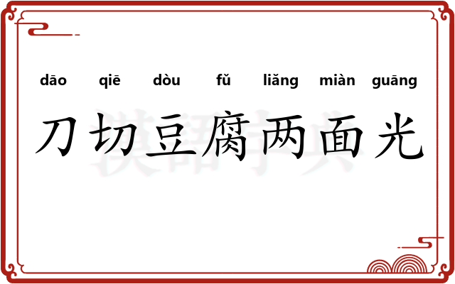 刀切豆腐两面光 刀切豆腐两面光