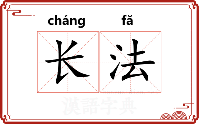 长法