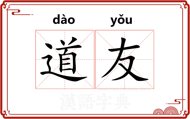 道友