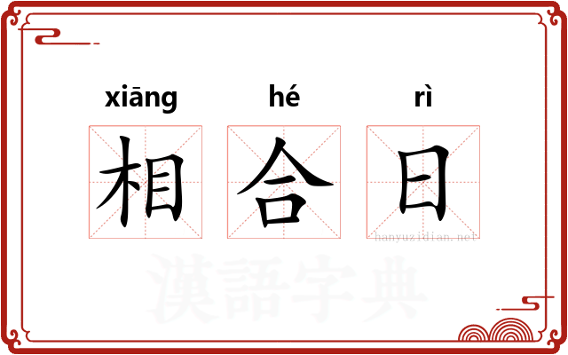 相合日