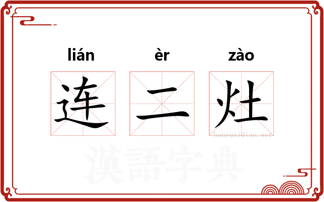 连二灶