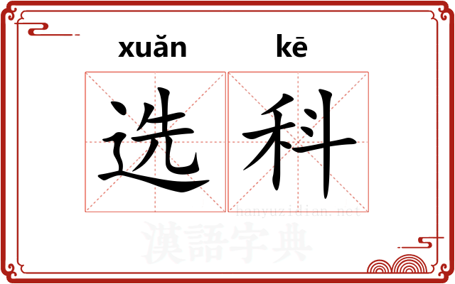 选科 选科
