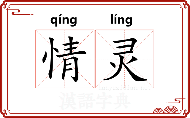 情灵 情灵